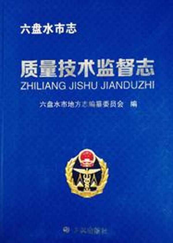 六盘水市质量技术监督局最新招聘启事