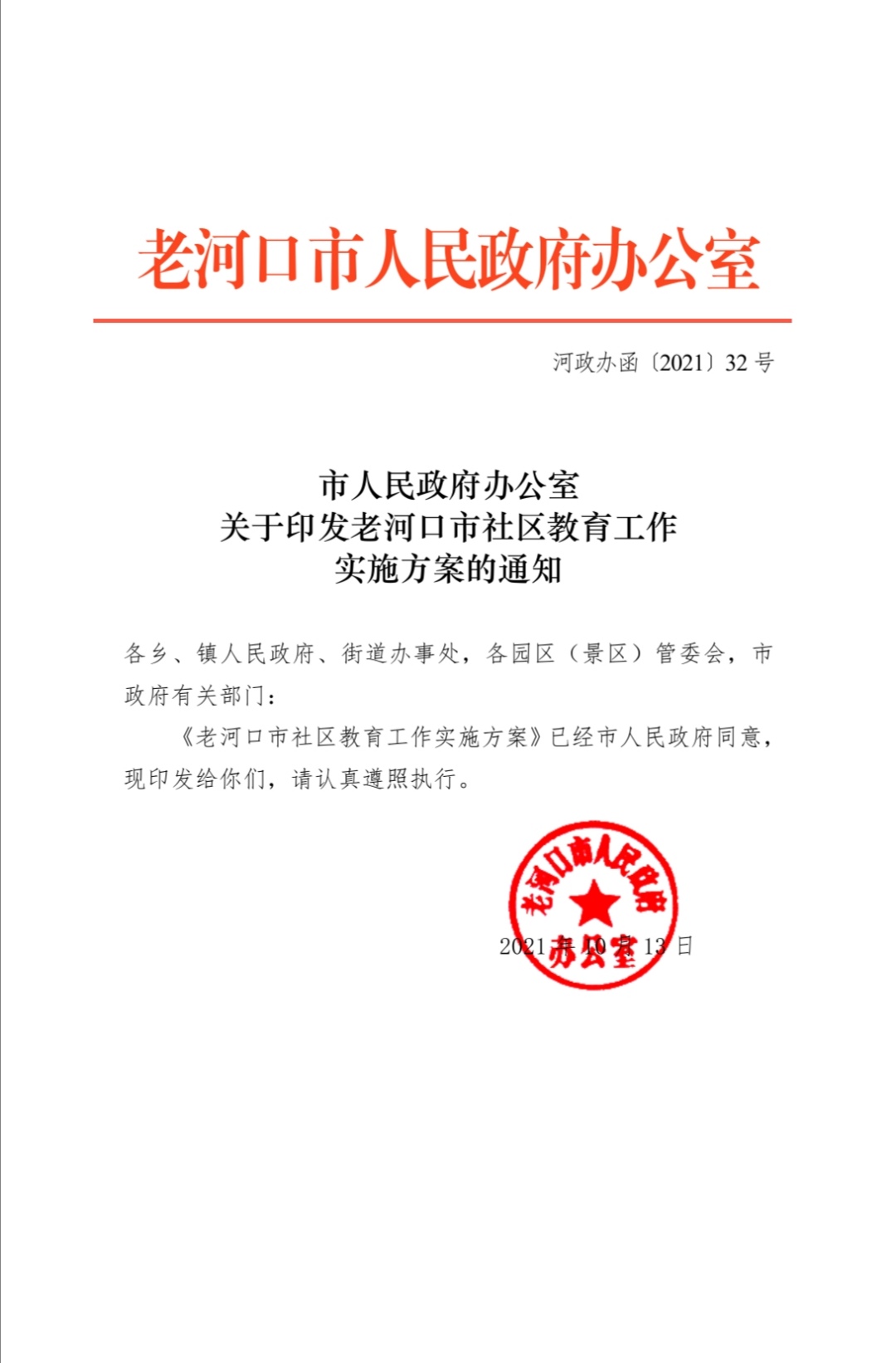 老河口市人民政府办公室人事任命，开启城市发展新篇章