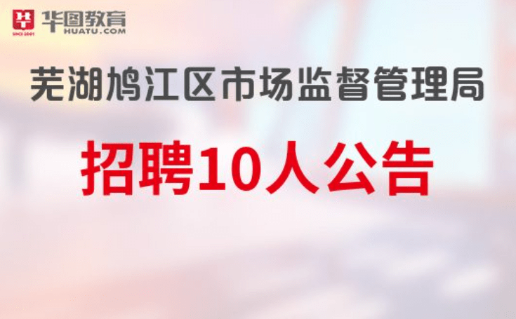 桃山区市场监督管理局招聘公告详解