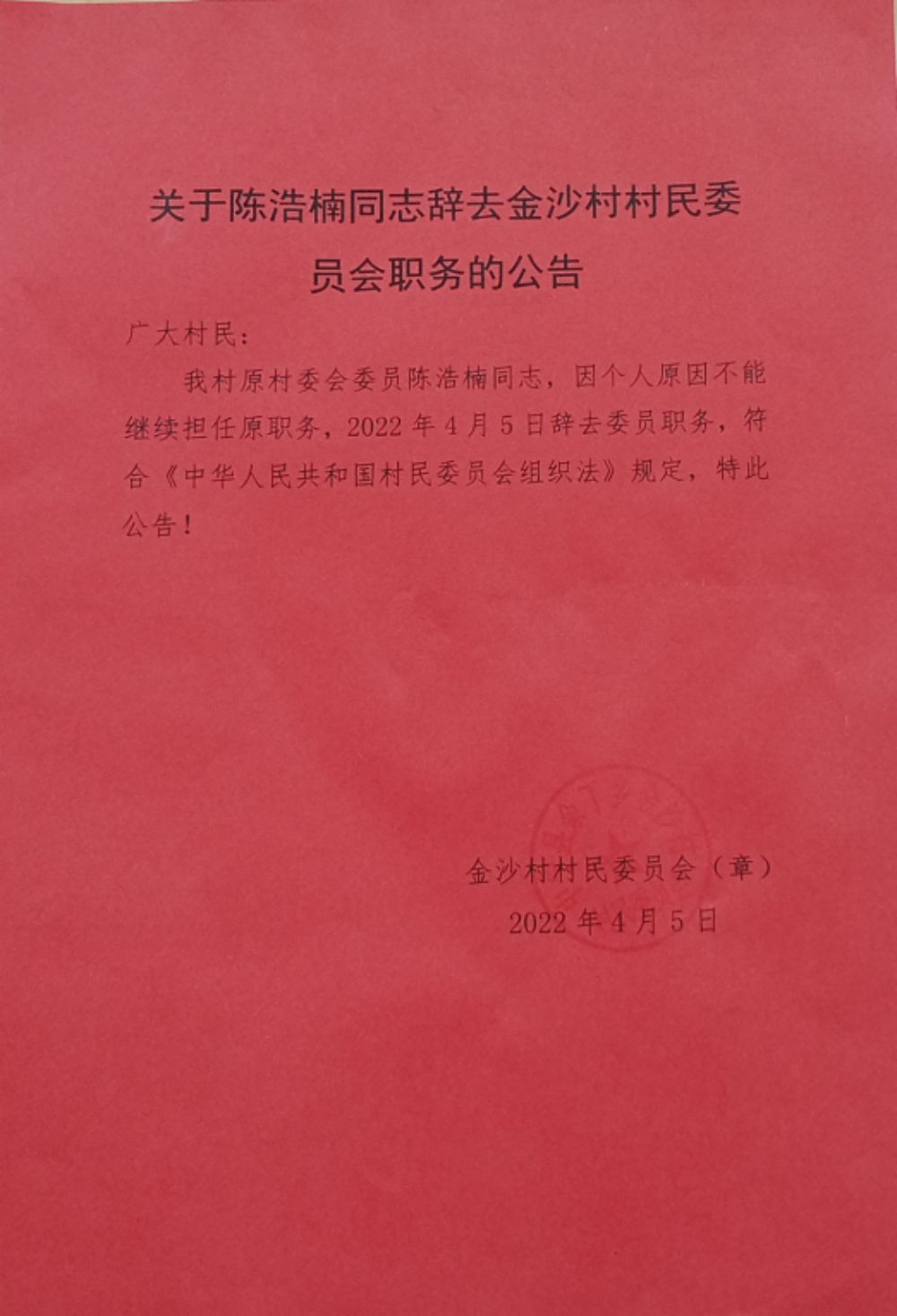 拉妥七村最新人事任命动态深度解析