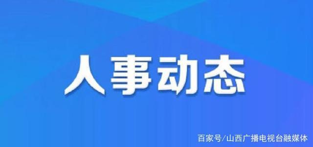 周家乡人事新任命，新篇章正式开启