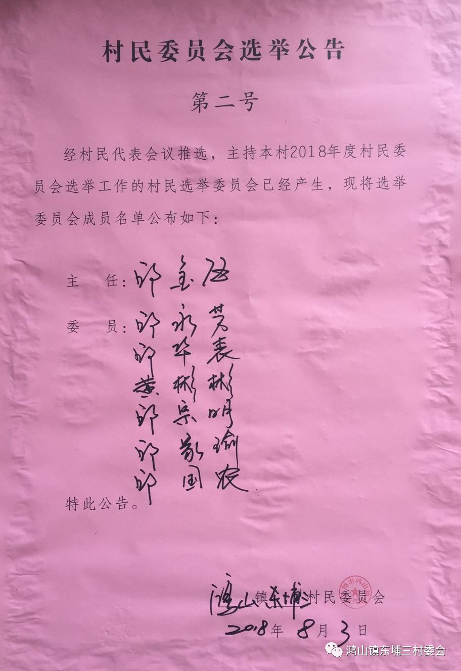 东古城村委会人事任命启动，村庄发展新篇章开启