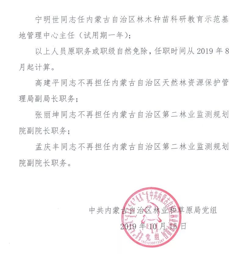 北海市林业局人事任命，推动绿色力量重塑之旅